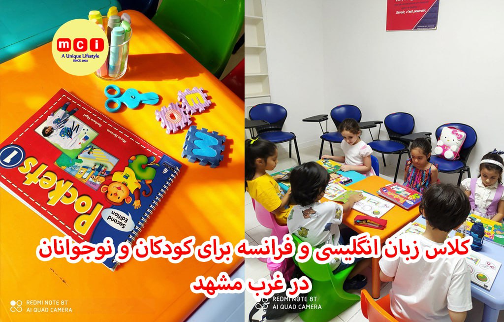 کلاس زبان انگلیسی و فرانسه برای کودکان و نوجوانان در غرب مشهد