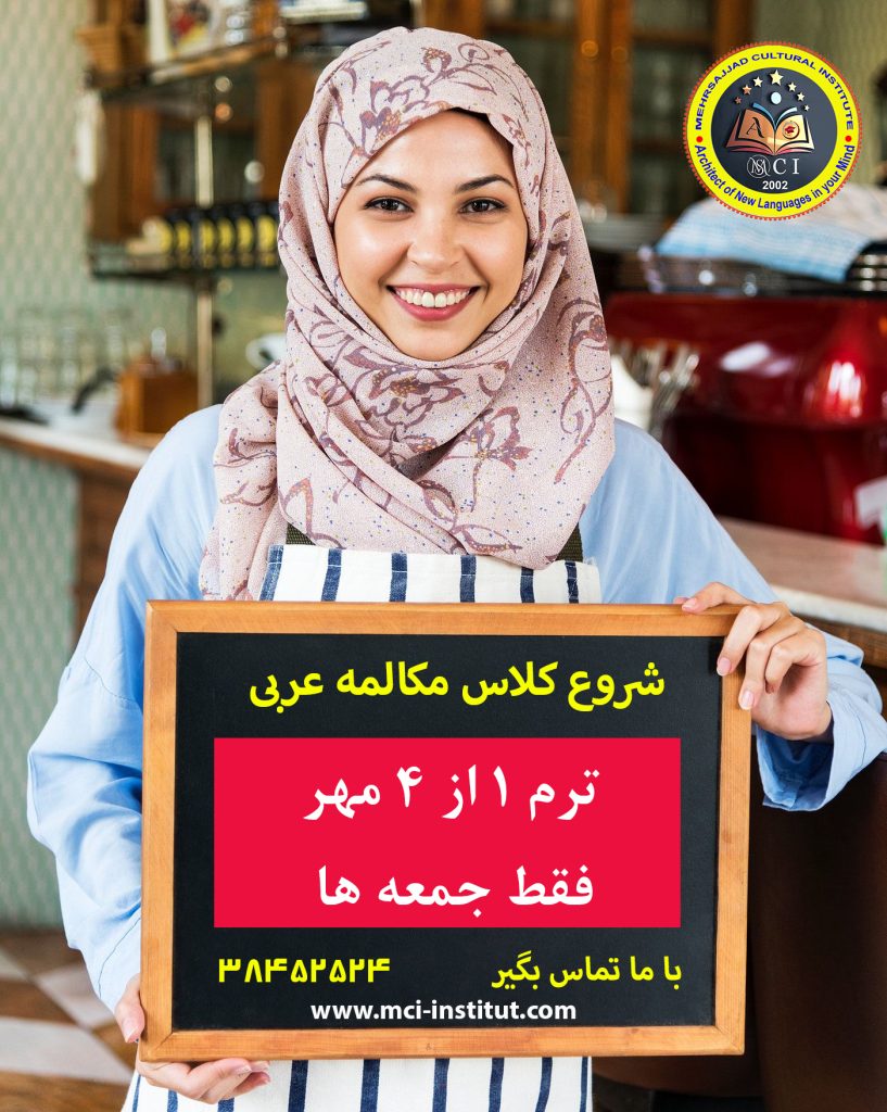 بهترین موسسه مکالمه زبان عربی مشهد
