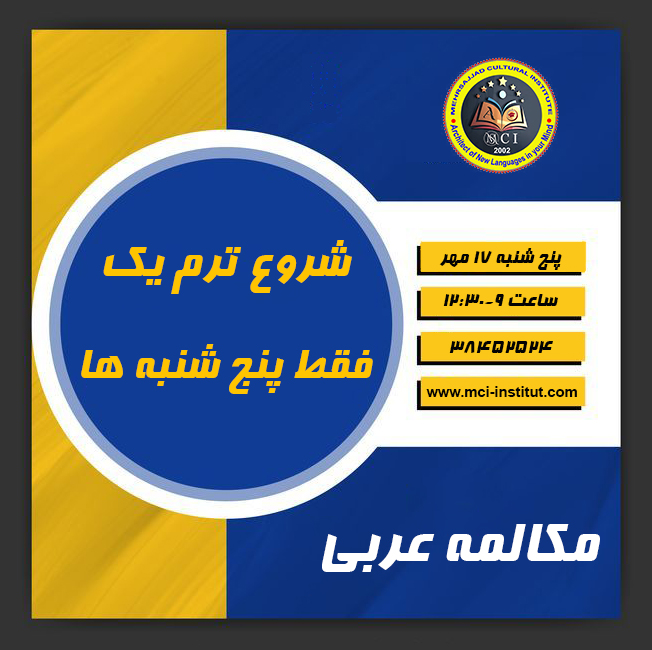 آموزشگاه مکالمه زبان عربی در مشهد