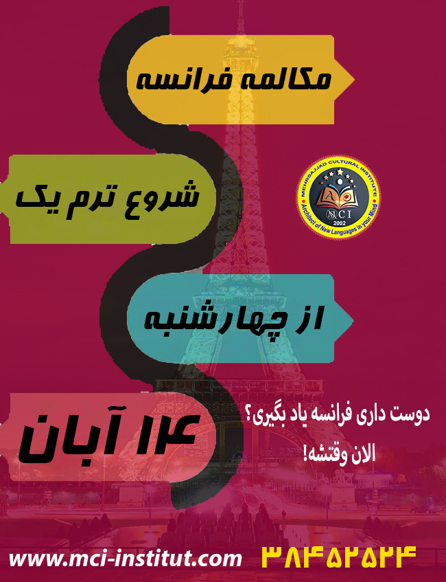 موسسه زبان فرانسه مشهد