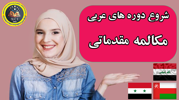 کلاسهای مکالمه زبان عربی مشهد