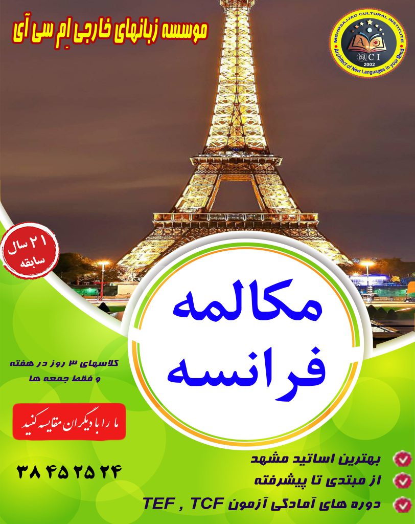 کلاس زبان فرانسه مشهد
