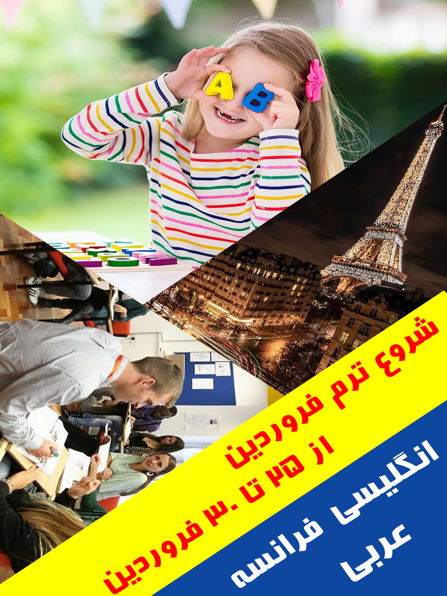 شروع کلاسهای زبان انگلیسی فرانسه عربی