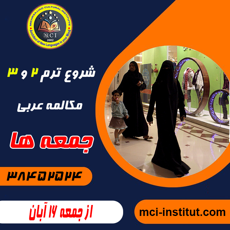 موسسه آموزش زبان عربی در مشهد