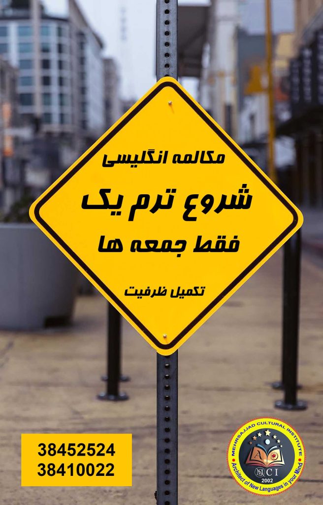 آموزشگاه زبان انگلیسی مشهد مکالمه زبان انگلیسی مشهد