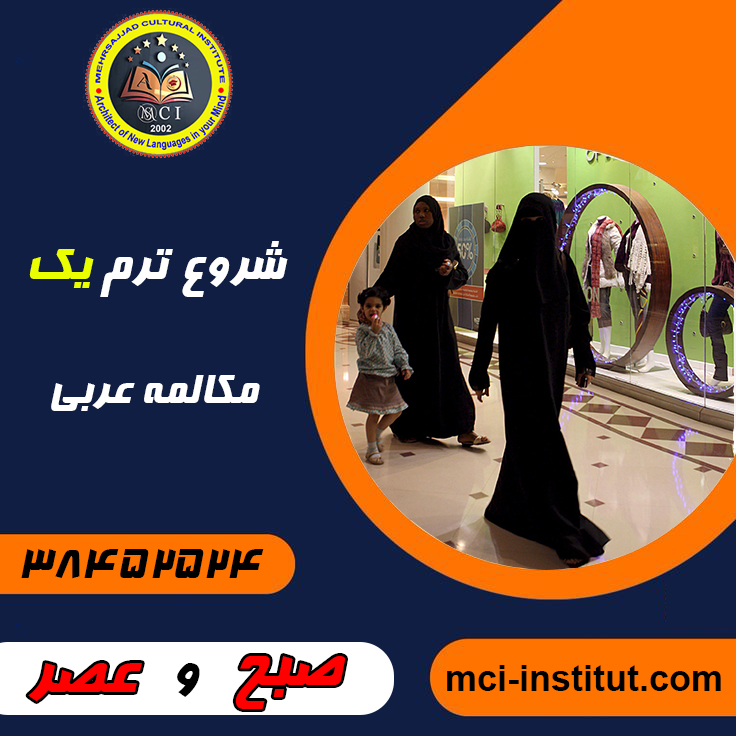 مکالمه زبان عربی موسسه زبان عربی مشهد