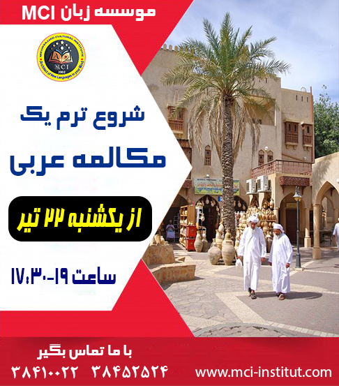 مکالمه زبان عربی مشهد