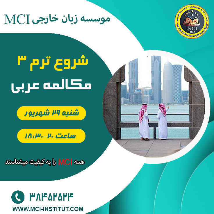 بهترین موسسه مکالمه زبان عربی در مشهد