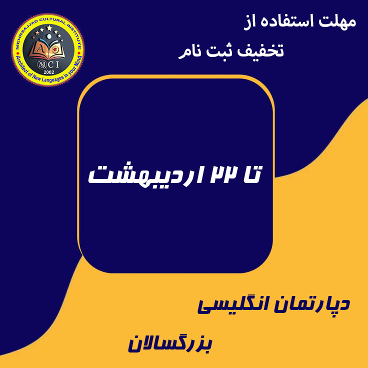 تخفیف موسسه زبان انگلیسی مشهد