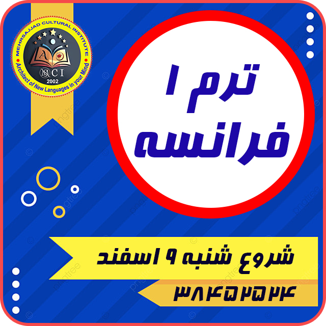 مکالمه زبان فرانسه مشهد آموزش زبان فرانسه مشهد