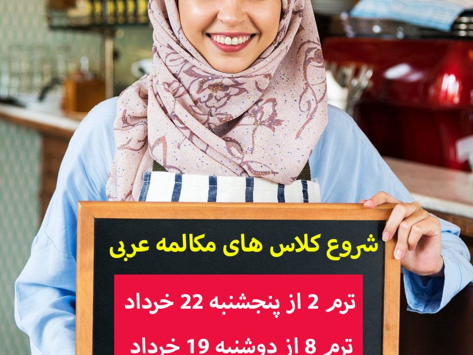 مکالمه زبان عربی لهجه عربی
