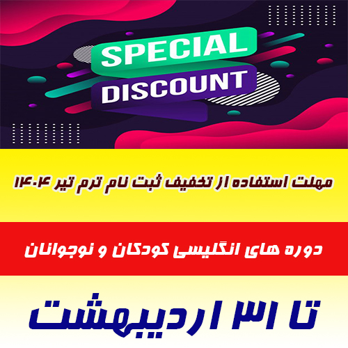 تخفیف زبان انگلیی کودکان و نوجوانان مشهد