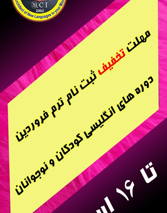 تخفیف ثبت نام زبان انگلیسی کودکان و نوجوانان ترم فروردین 1404