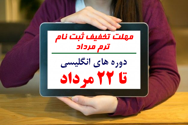 مهلت تخفیف دپارتمان انگلیسی بزرگسالان ترم مرداد 1403