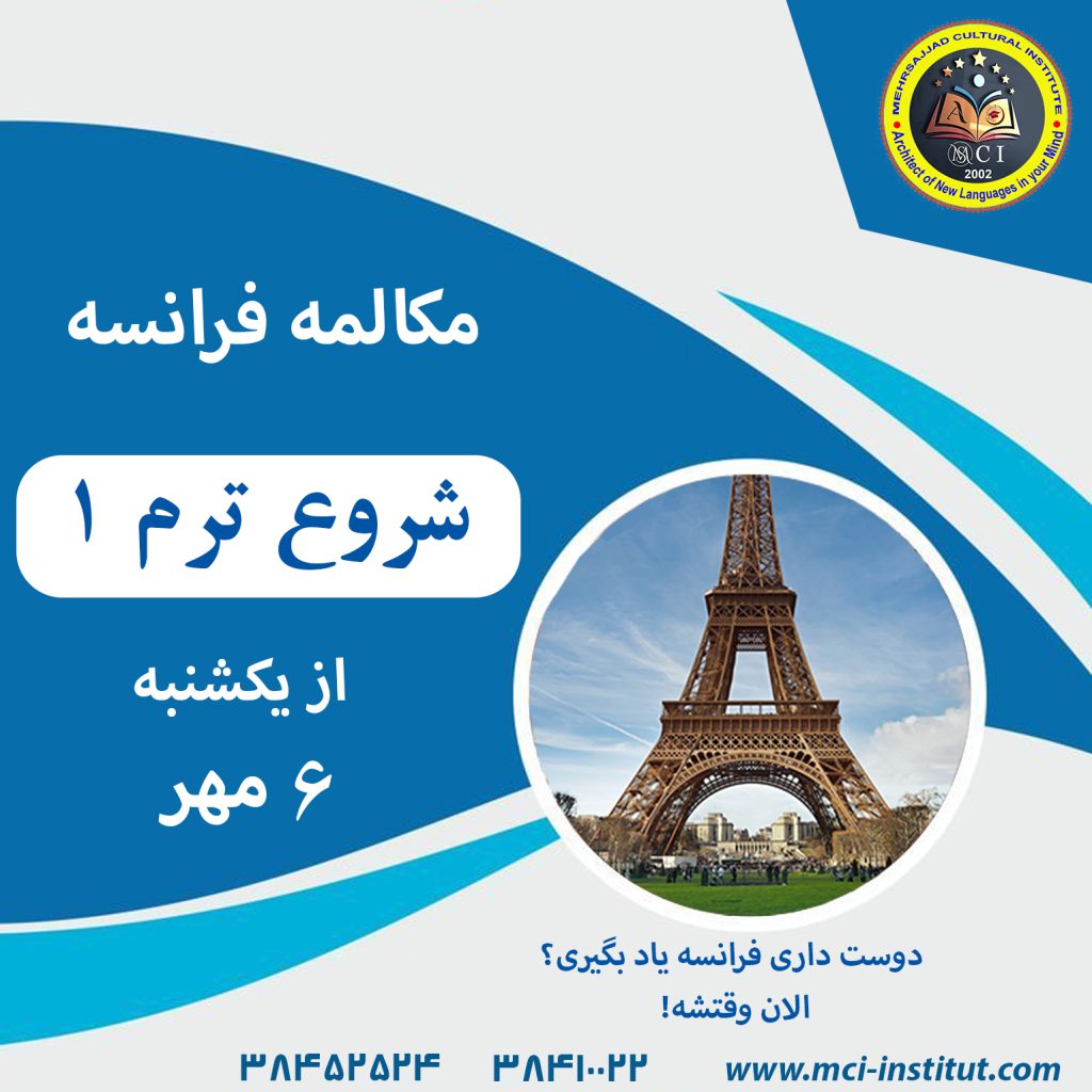 بهترین موسسه مکالمه زبان فرانسه در مشهد