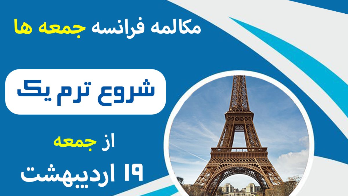 ترم یک مکالمه زبان فرانسه جمعه