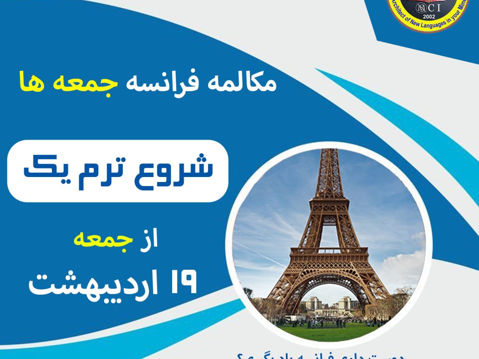 ترم یک مکالمه زبان فرانسه جمعه