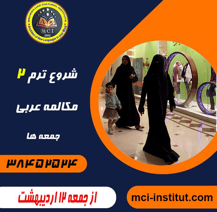 ترم 2 مکالمه زبان عربی جمعه ها در مشهد