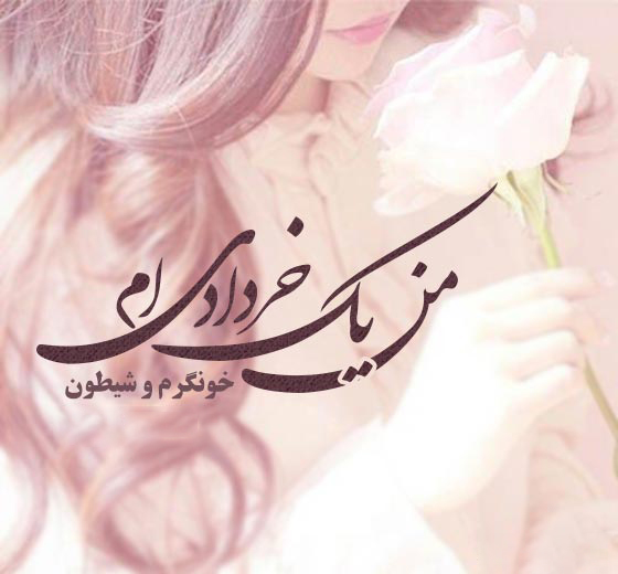 متولد خرداد تولد مبارک