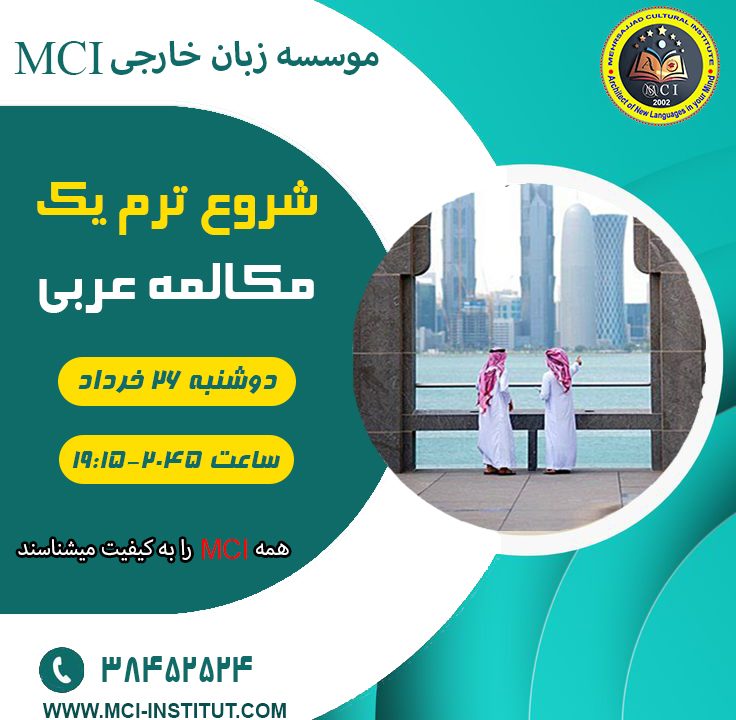 مکالمه زبان عربی مبتدی لهجه زبان عربی