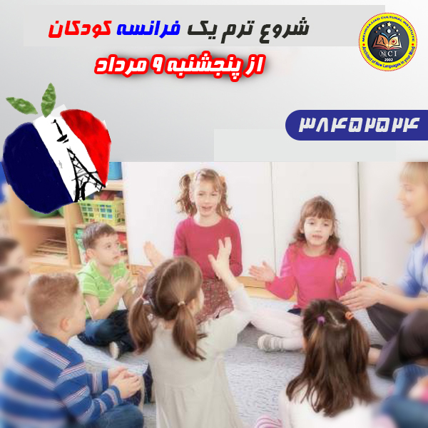 مکالمه فرانسه کودکان و نوجوانان