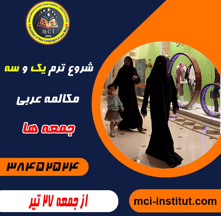 کلاس مکالمه زبان عربی جمعه مشهد