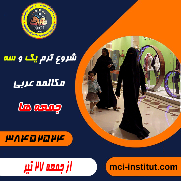 کلاس مکالمه زبان عربی جمعه مشهد