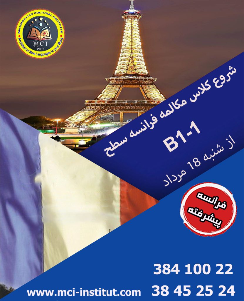 شروع کلاس مکالمه فرانسه پیشرفته B1-1