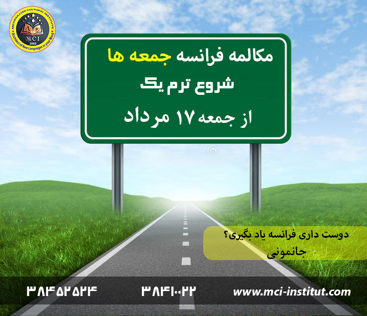 شروع ترم یک مکالمه زبان فرانسه جمعه ها مرداد