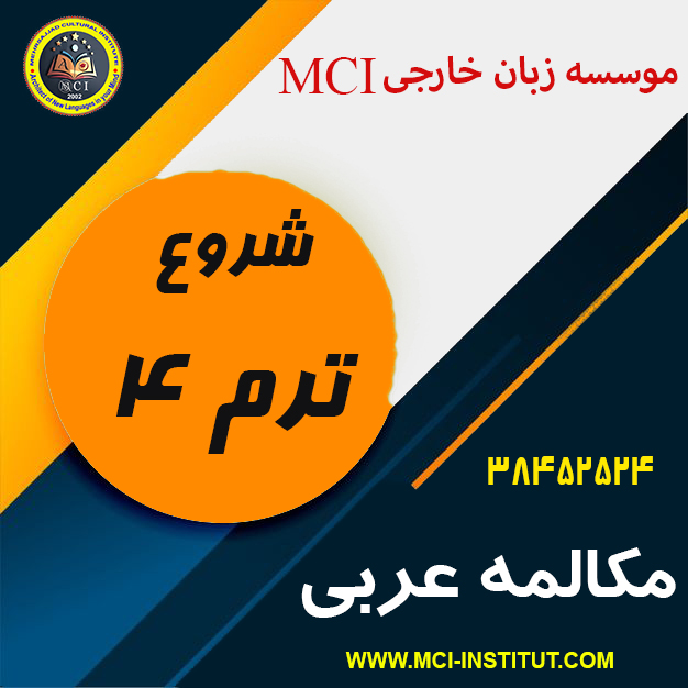 مکالمه زبان عربی مشهد موسسه زبان عربی