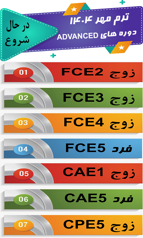 کلاسهای پیشرفته زبان انگلیسی مشهد FCE CAE CPE
