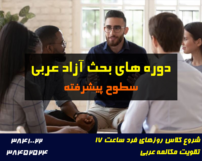 مکالمه زبان عربی بحث آزاد زبان عربی