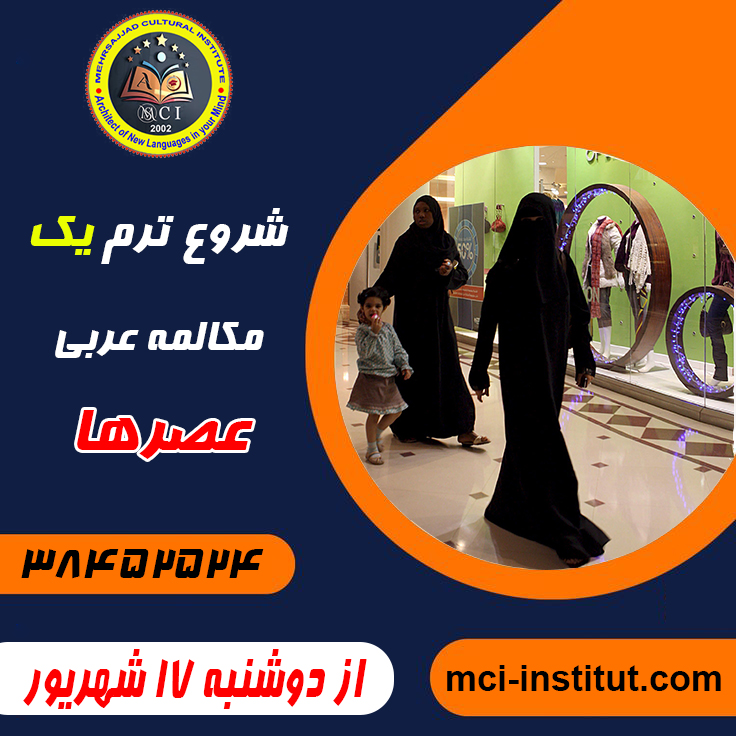 مکالمه زبان عربی مشهد آموزشگاه زبان عربی مشهد
