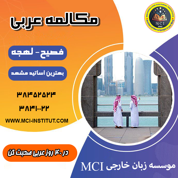 بهترین آموزشگاه زبان عربی مشهد