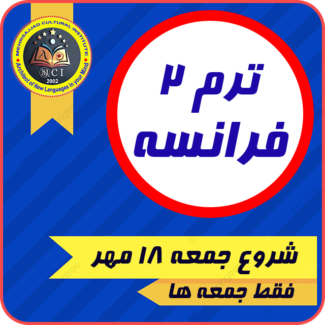 آموزشگاه زبان فرانسه مشهد