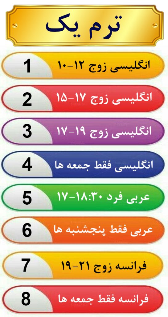 شروع ترم یک زبان انگلیسی عربی فرانسه در مشهد