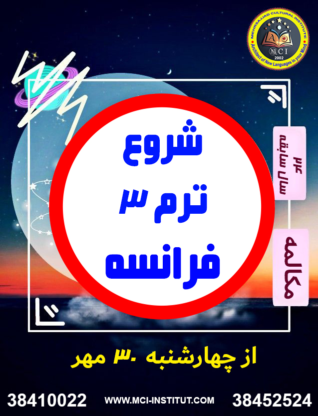 آموزشگاه زبان فرانسه خوب در مشهد