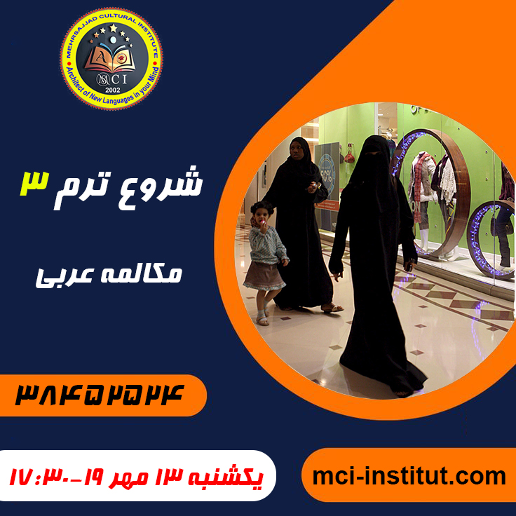 بهترین آموزشگاه مکالمه زبان عربی در مشهد