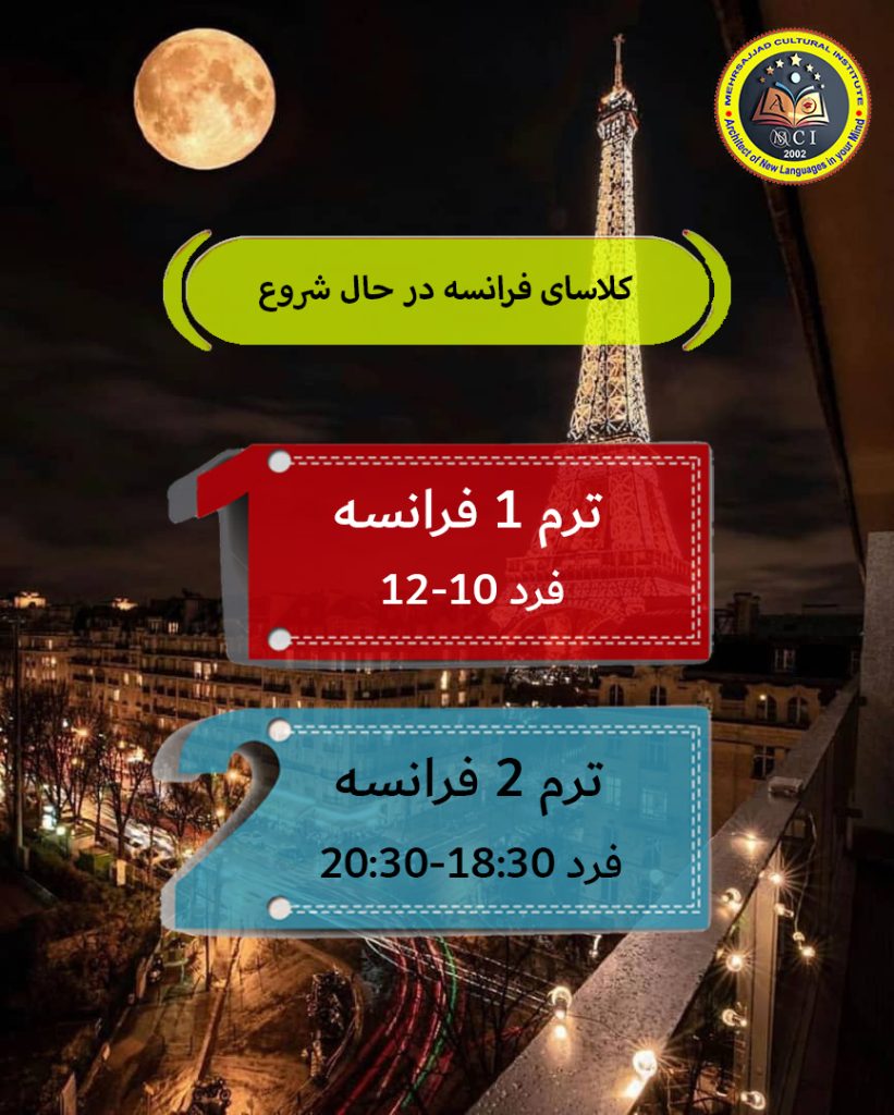 آموزشگاه زبان فرانسه مشهد