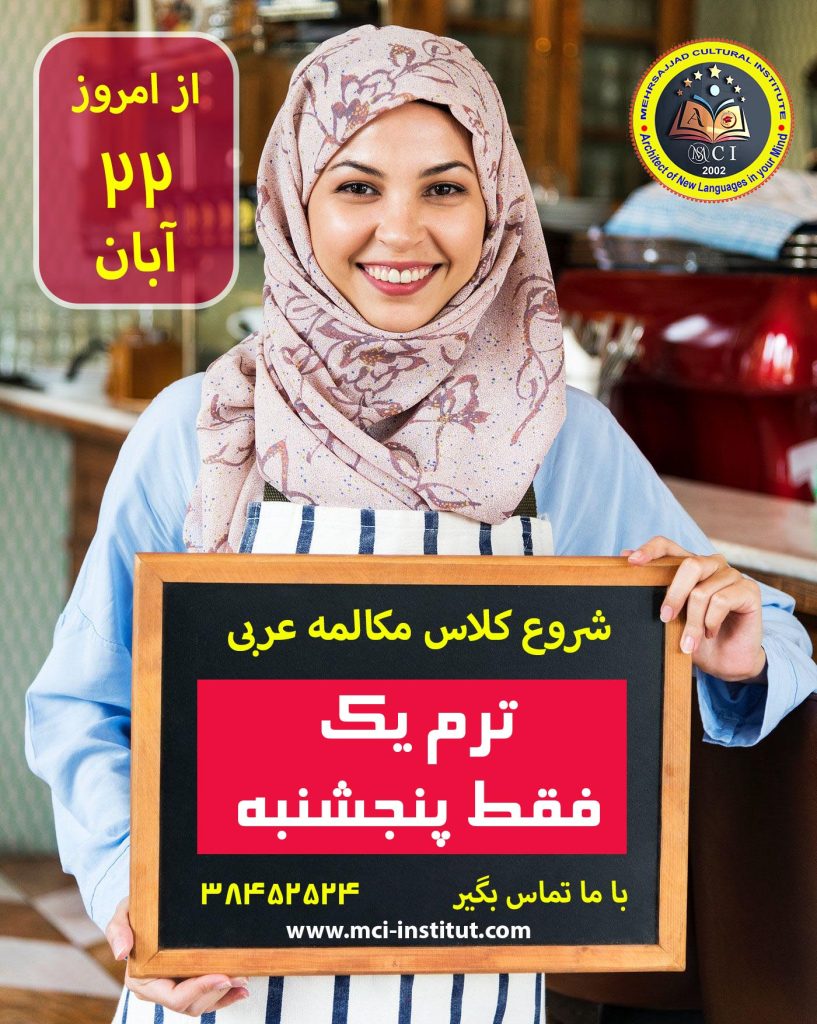 آموزشگاه زبان عربی مشهد