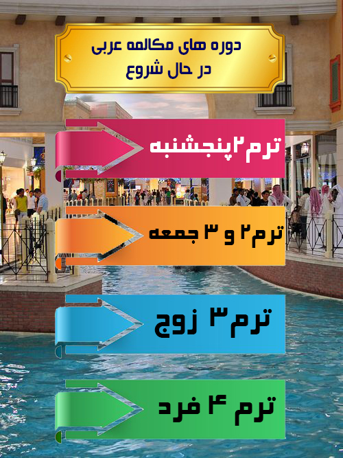 آموزش زبان عربی سطوح پیشرفته مشهد