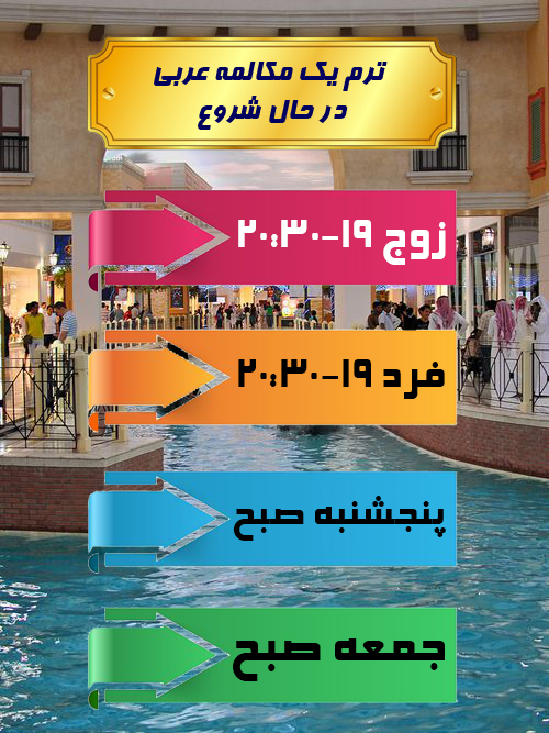 آموزشگاه زبان عربی مشهد