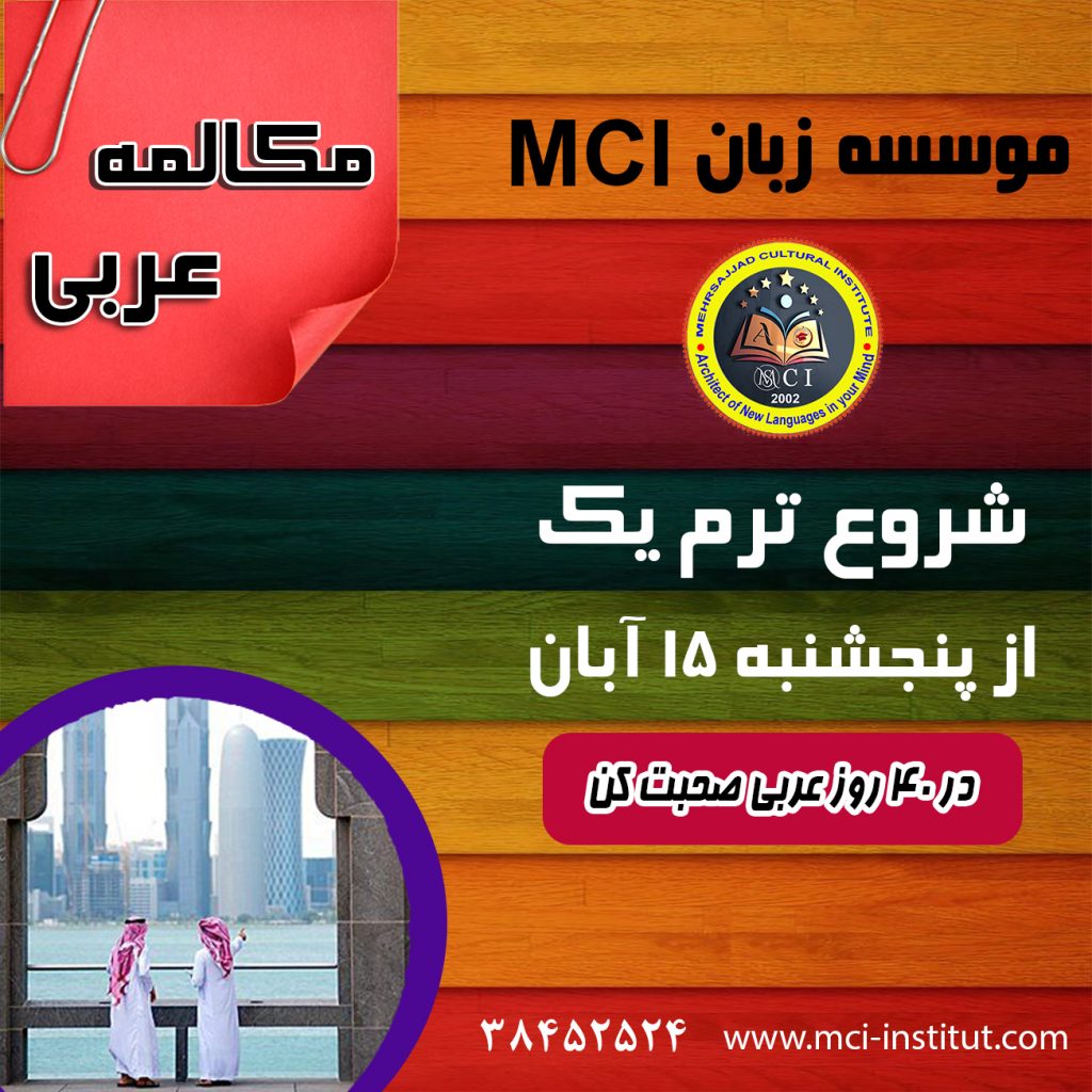 آموزش زبان عربی در مشهد