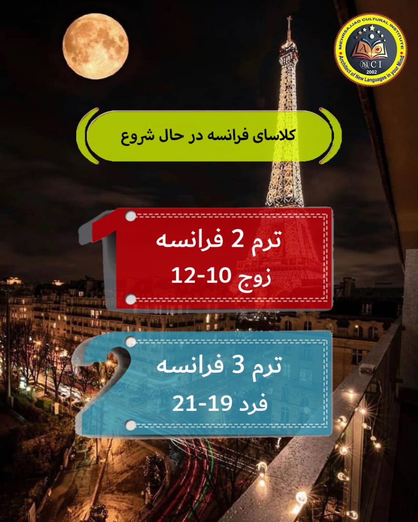 بهترین موسسه زبان انگلیسی فرانسه عربی مشهد