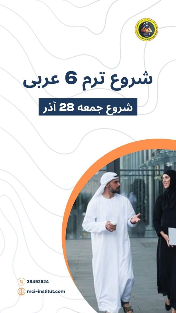 مکالمه زبان عربی مشهد