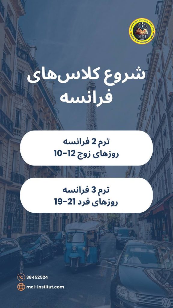 مکالمه زبان فرانسه مشهد