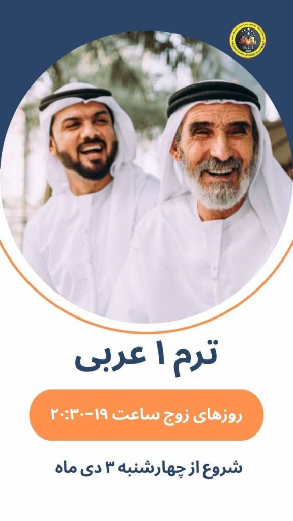 مکالمه عربی تضمینی مشهد