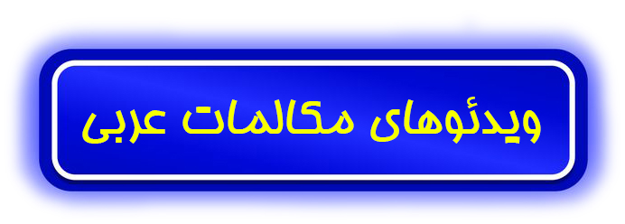 مکالمه زبان عربی مشهد