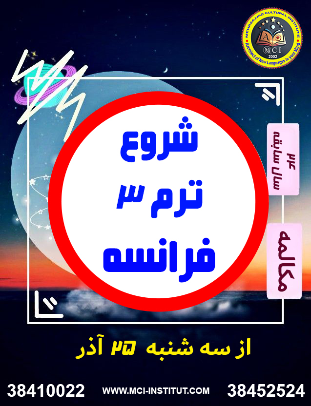 مکالمه زبان فرانسه مشهد