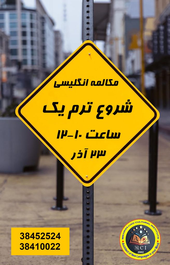 مکالمه زبان انگلیسی مشهد